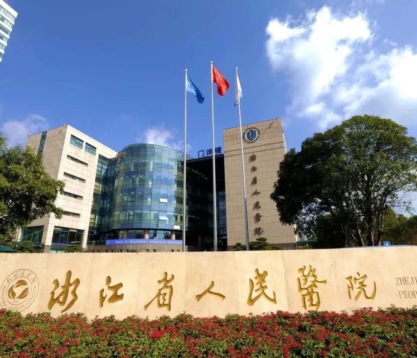 浙江省人民医院